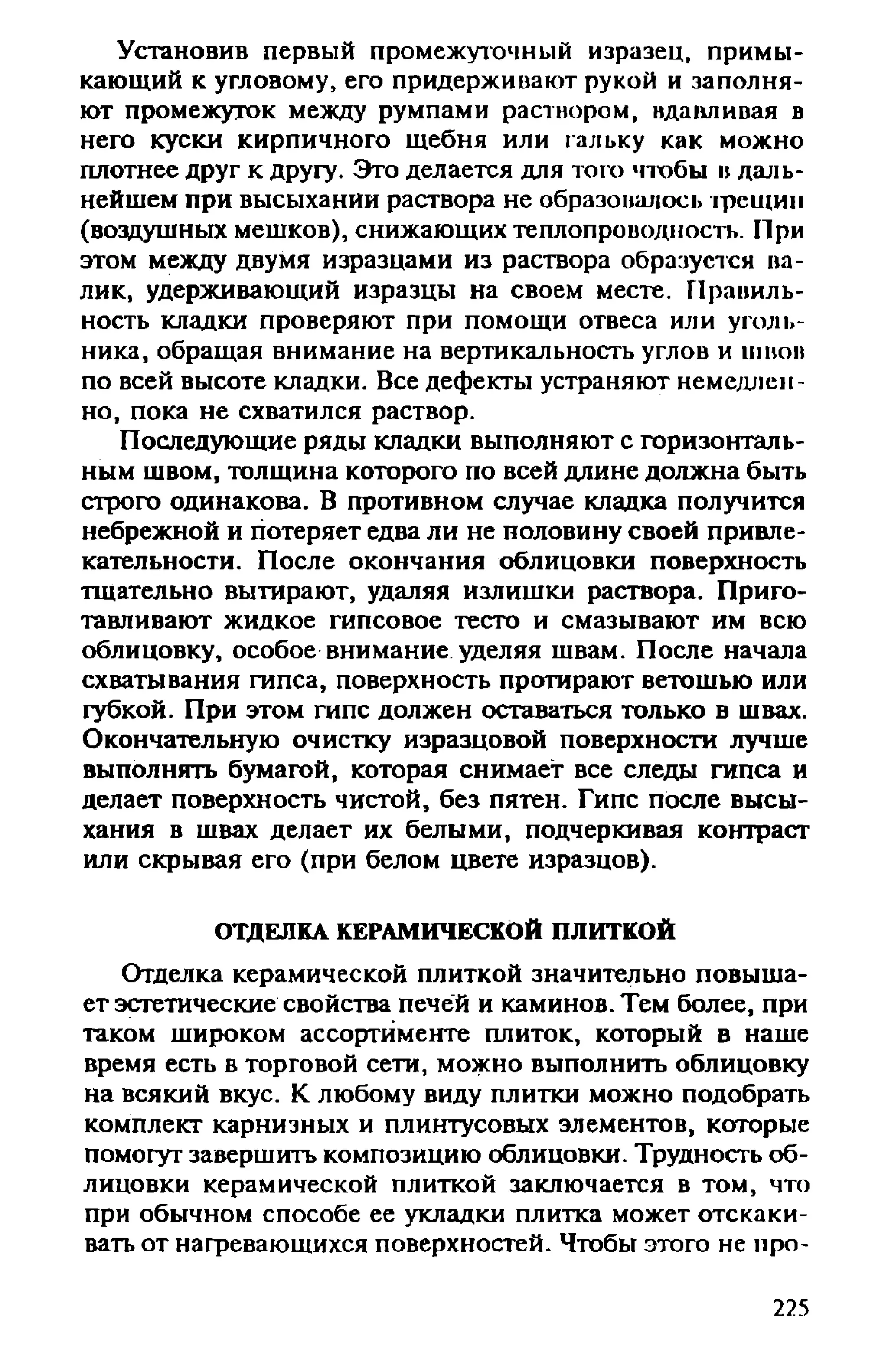 в. левадный печи и камины кладка, облицовка, эксплуатация