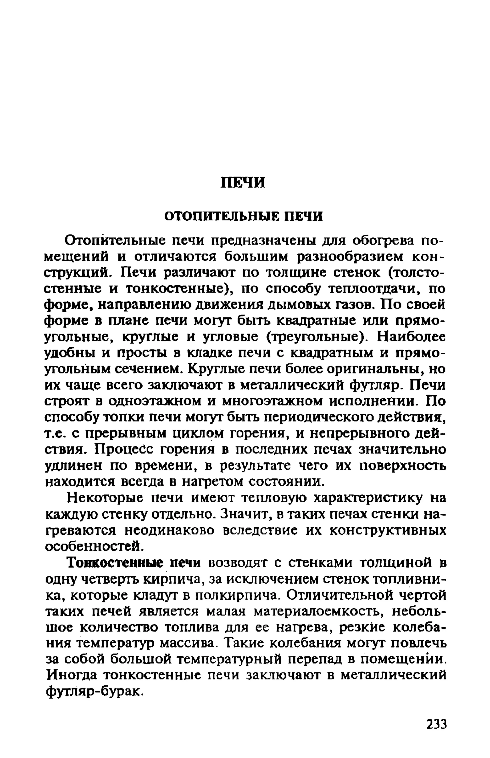 в. левадный печи и камины кладка, облицовка, эксплуатация