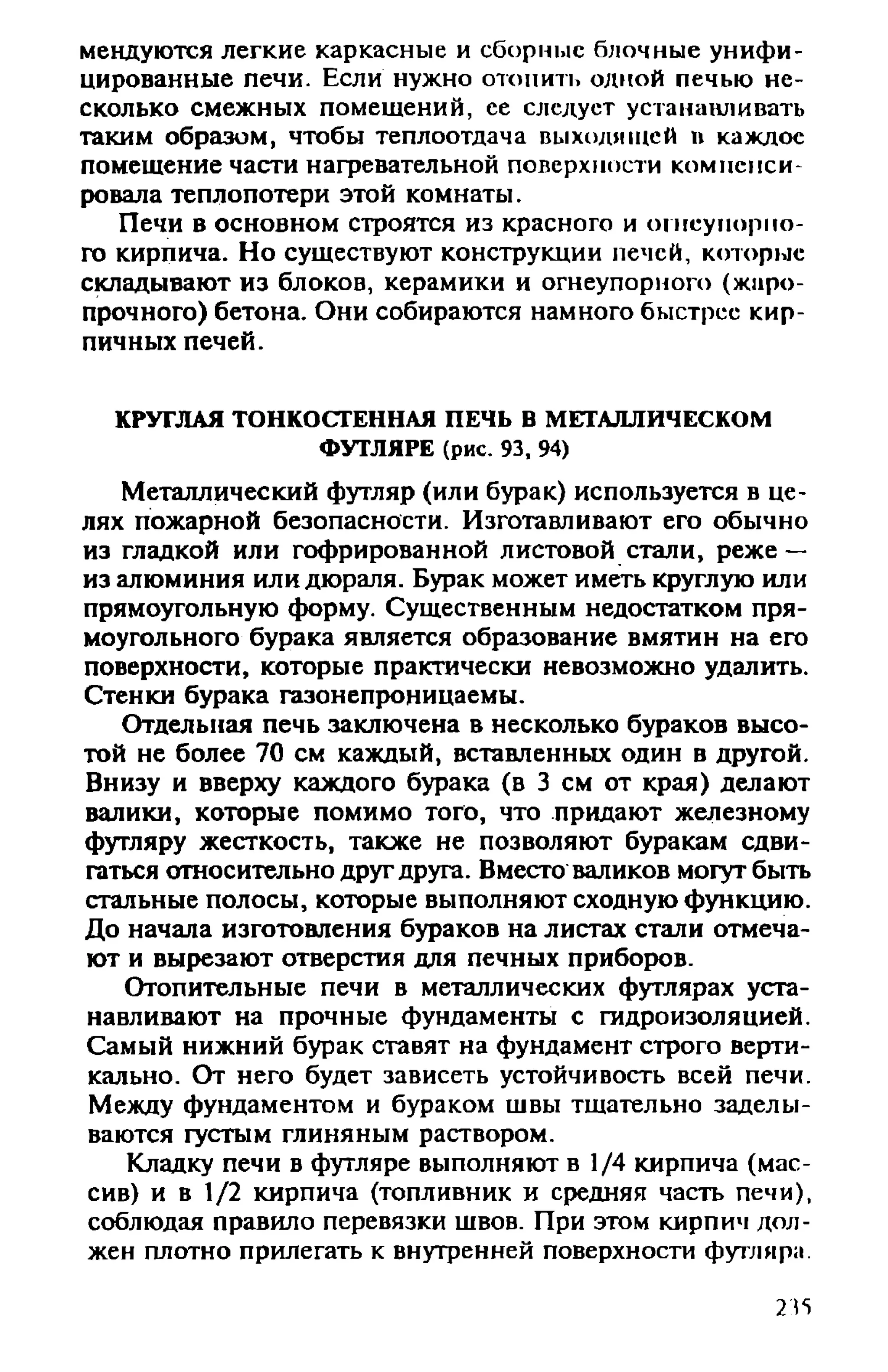 в. левадный печи и камины кладка, облицовка, эксплуатация