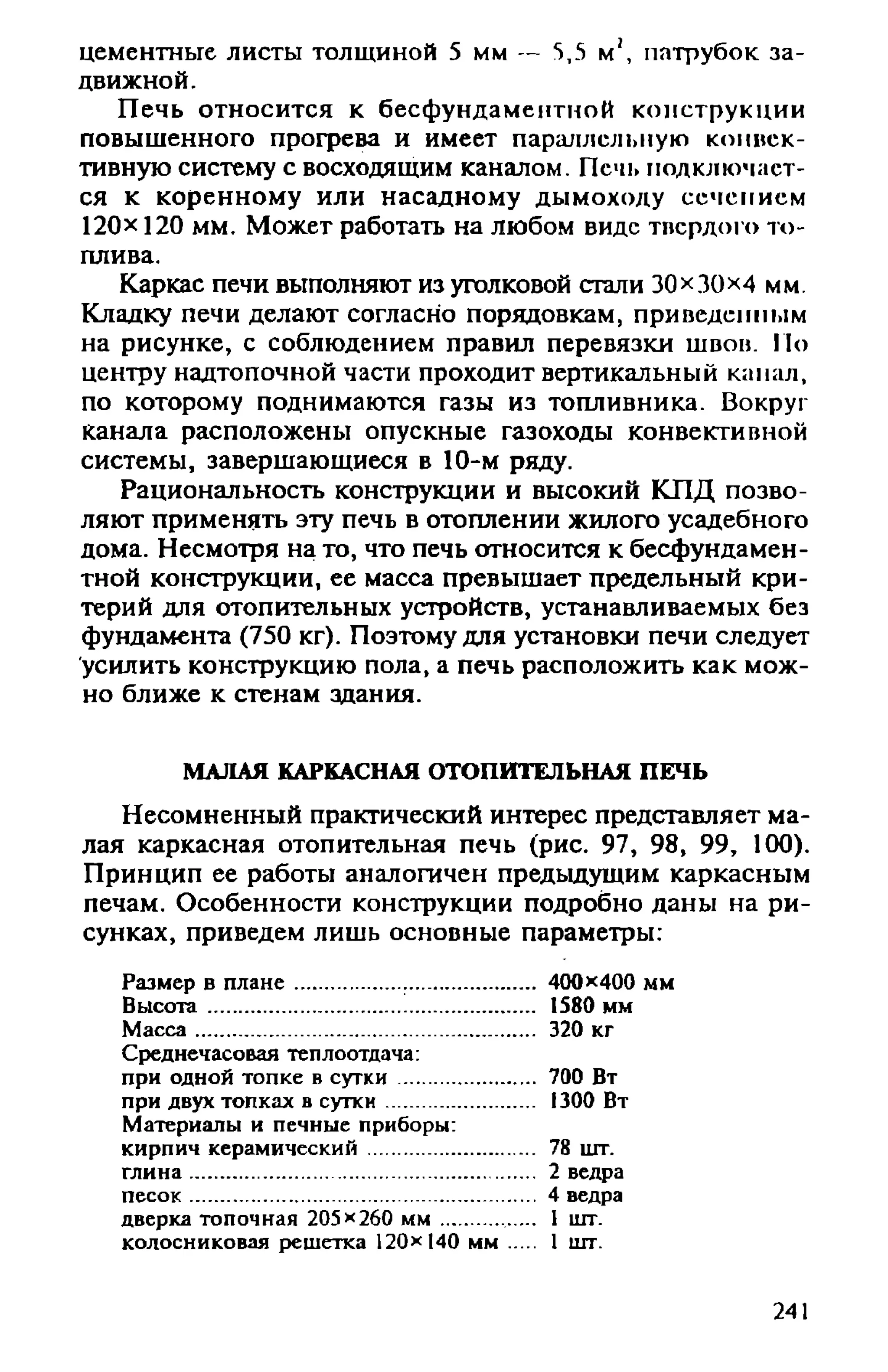 в. левадный печи и камины кладка, облицовка, эксплуатация