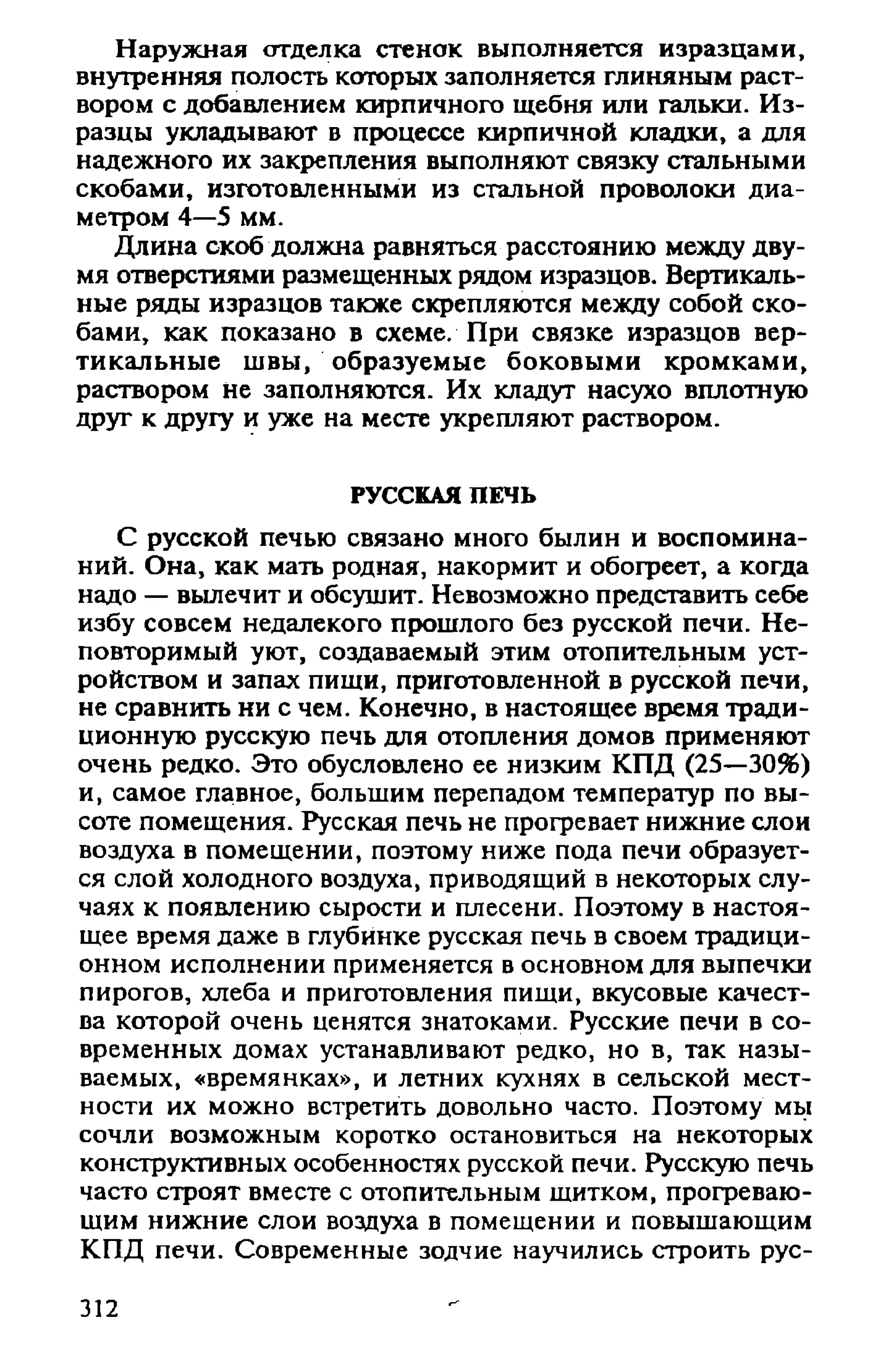 в. левадный печи и камины кладка, облицовка, эксплуатация