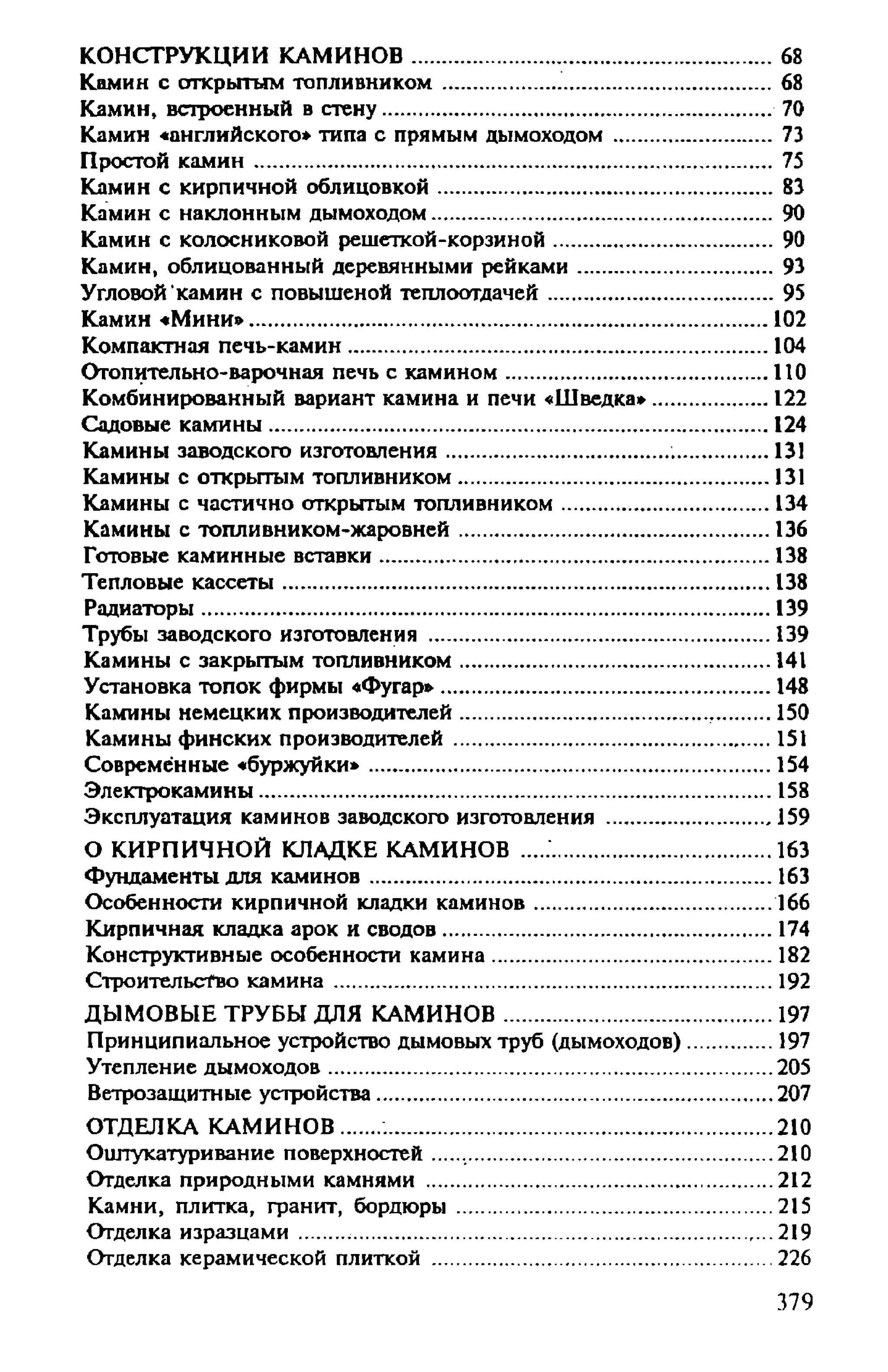 в. левадный печи и камины кладка, облицовка, эксплуатация