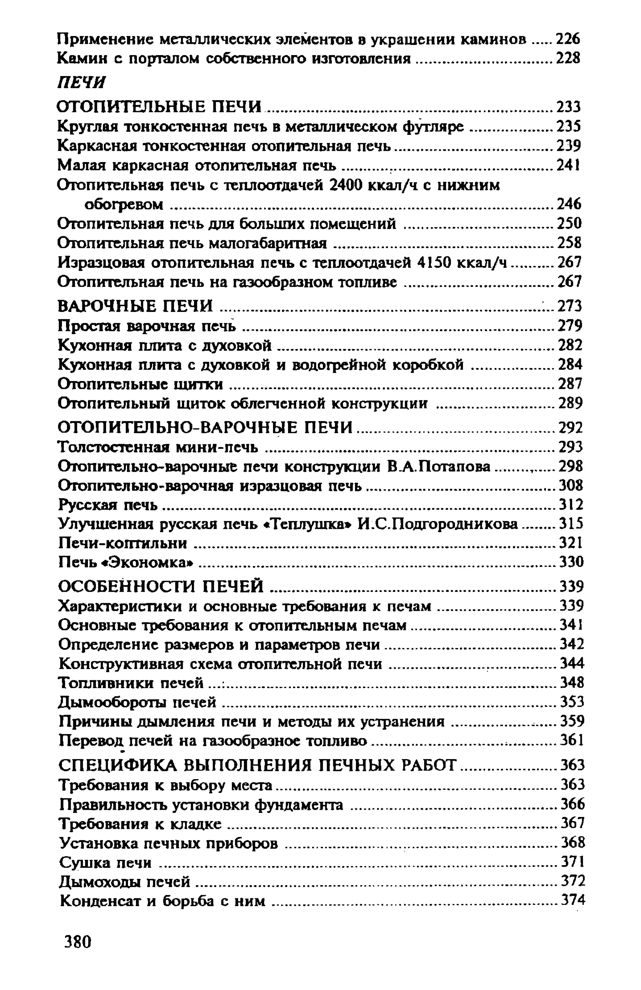 в. левадный печи и камины кладка, облицовка, эксплуатация