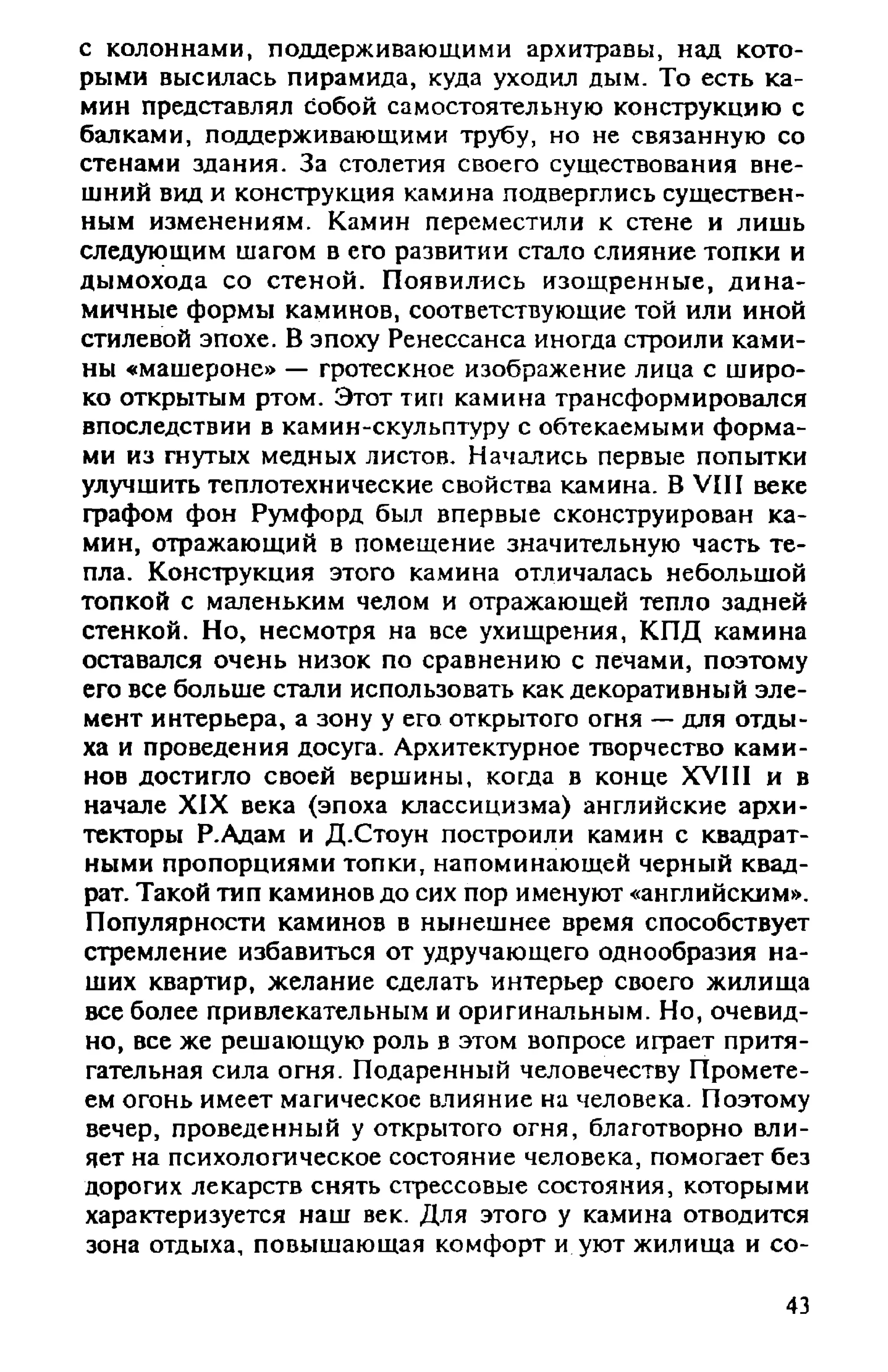 в. левадный печи и камины кладка, облицовка, эксплуатация
