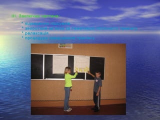 ІІІ. Заключна частина:
* підведення підсумків
* зворотний зв’язок за тематикою поточного тренінгу
* релаксація
* процедура завершення тренінгу
 