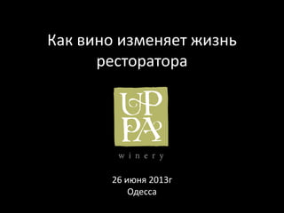 Как вино изменяет жизнь
ресторатора
26 июня 2013г
Одесса
 