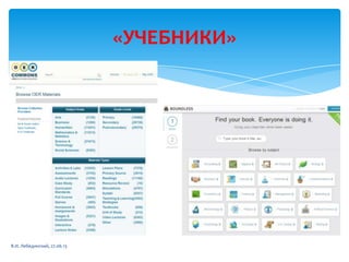 «УЧЕБНИКИ»
В.И. Лебединский, 27.06.13
 