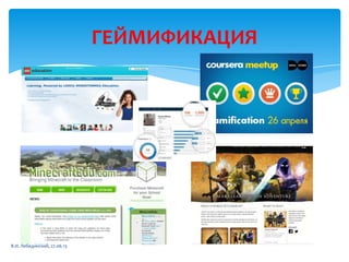 ГЕЙМИФИКАЦИЯ
В.И. Лебединский, 27.06.13
 