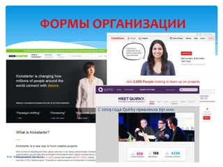 ФОРМЫ ОРГАНИЗАЦИИ
С 2009 года Quirky привлекла $91 млн
В.И. Лебединский, 27.06.13
 