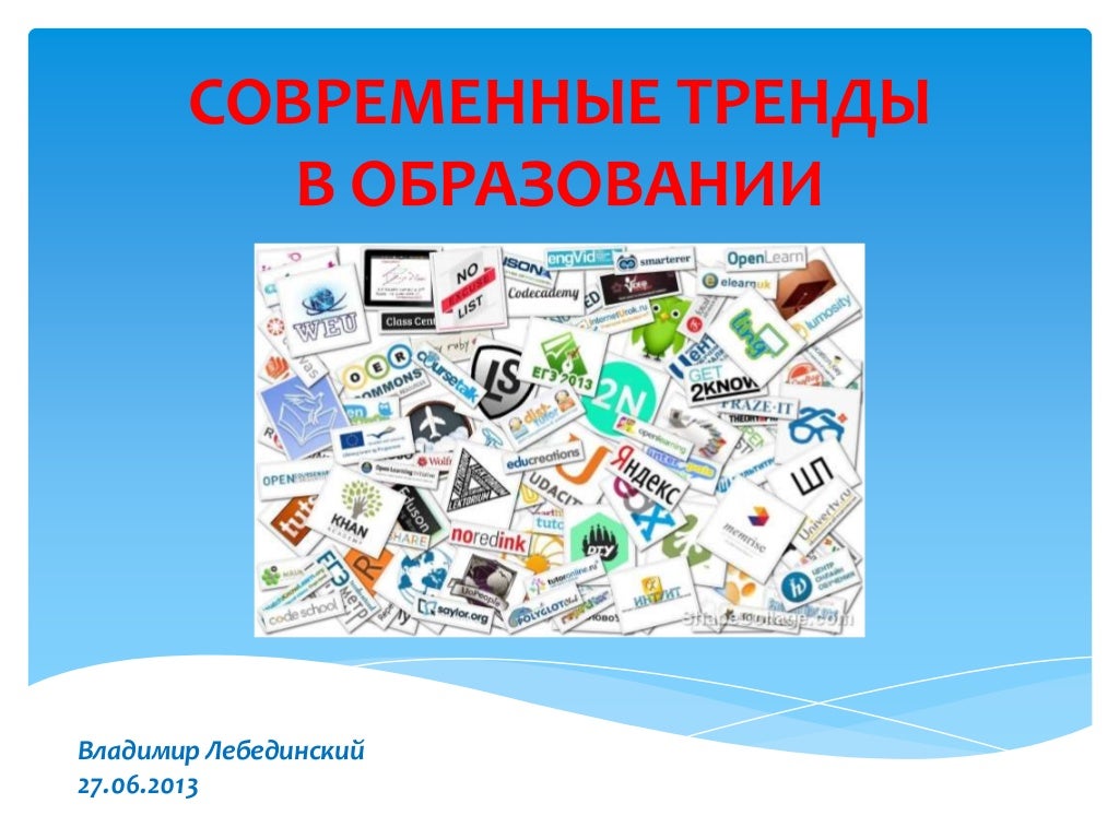 Тенденции развития современного образования. Тренды высшего образования. Современные тенденции в образовании 2024. Тенденции современного образования обществознание. Проблемы современного образования.