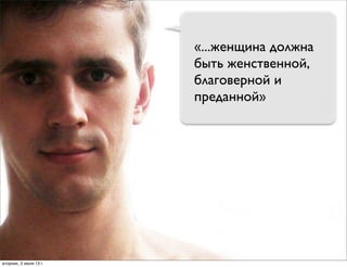 «...женщина должна
быть женственной,
благоверной и
преданной»
вторник, 2 июля 13г.
 