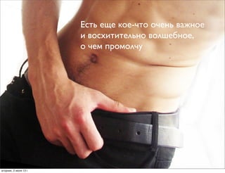 Есть еще кое-что очень важное
и восхитительно волшебное,
о чем промолчу
вторник, 2 июля 13г.
 