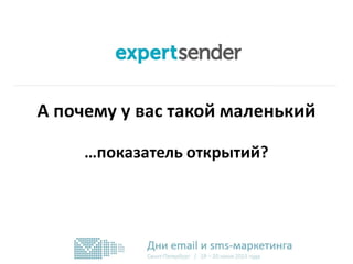 Элеонора Никифорова (ExpertSender) - Почему у вас такой маленький показатель открытий