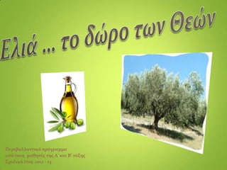 Περιβαλλοντικό πρόγραμμα
από τους μαθητές της Α’ και Β’ τάξης
Σχολικό έτος 2012 - 13
 