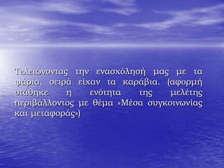 Τελειώνοντας την ενασχόλησή μας με τα
ψάρια, σειρά είχαν τα καράβια. (αφορμή
στάθηκε η ενότητα της μελέτης
περιβάλλοντος με θέμα «Μέσα συγκοινωνίας
και μεταφοράς»)
 