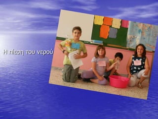 Η πίεζε ηνπ λεξνύ
 