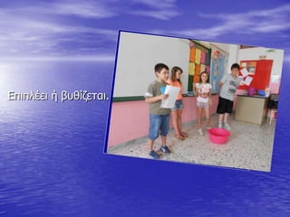 Επηπιέεη ή βπζίδεηαη.
 