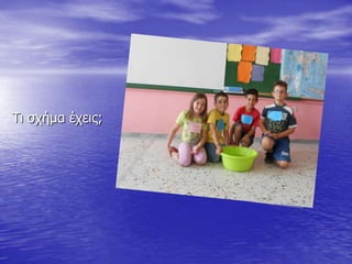 Τη ζρήκα έρεηο;
 