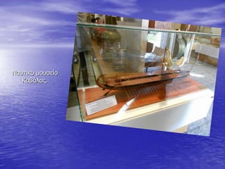 Ναπηηθό κνπζείν
Καβάιαο.
 