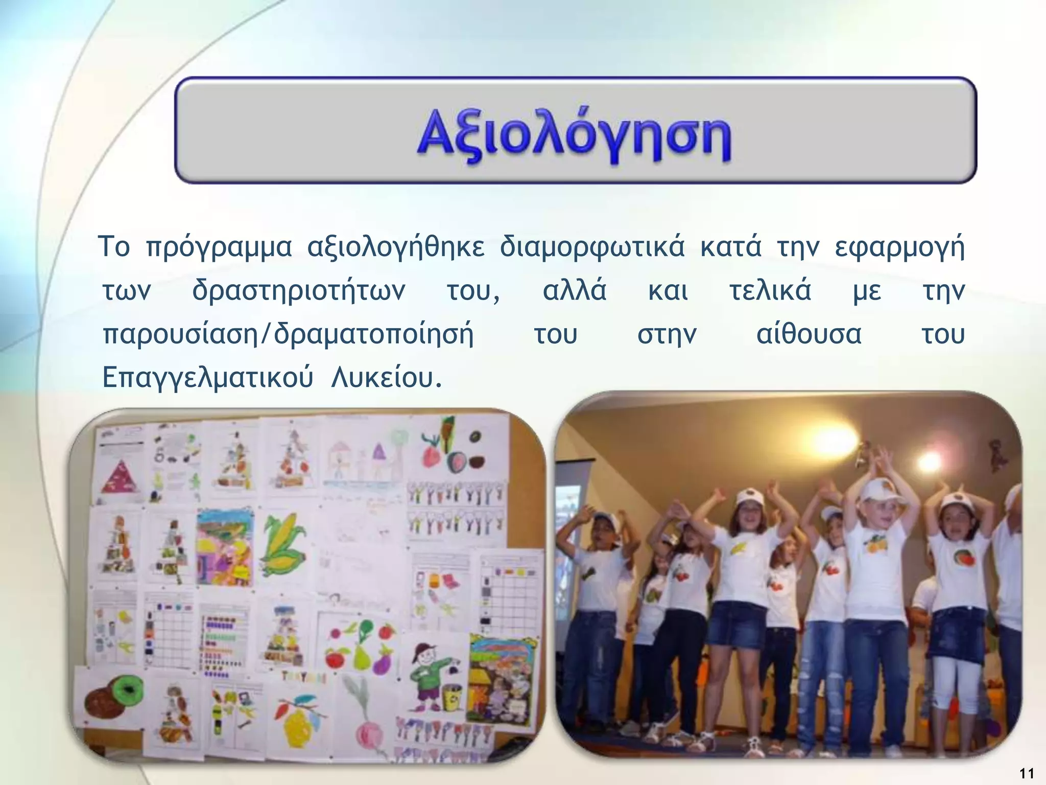 Σξ ποόγοαμμα ανιξλξγήθηκε διαμξοτχςικά καςά ςημ εταομξγή
ςχμ δοαρςηοιξςήςχμ ςξσ, αλλά και ςελικά με ςημ
παοξσρίαρη/δοαμαςξπξίηρή ςξσ ρςημ αίθξσρα ςξσ
Δπαγγελμαςικξύ Λσκείξσ.
11
 