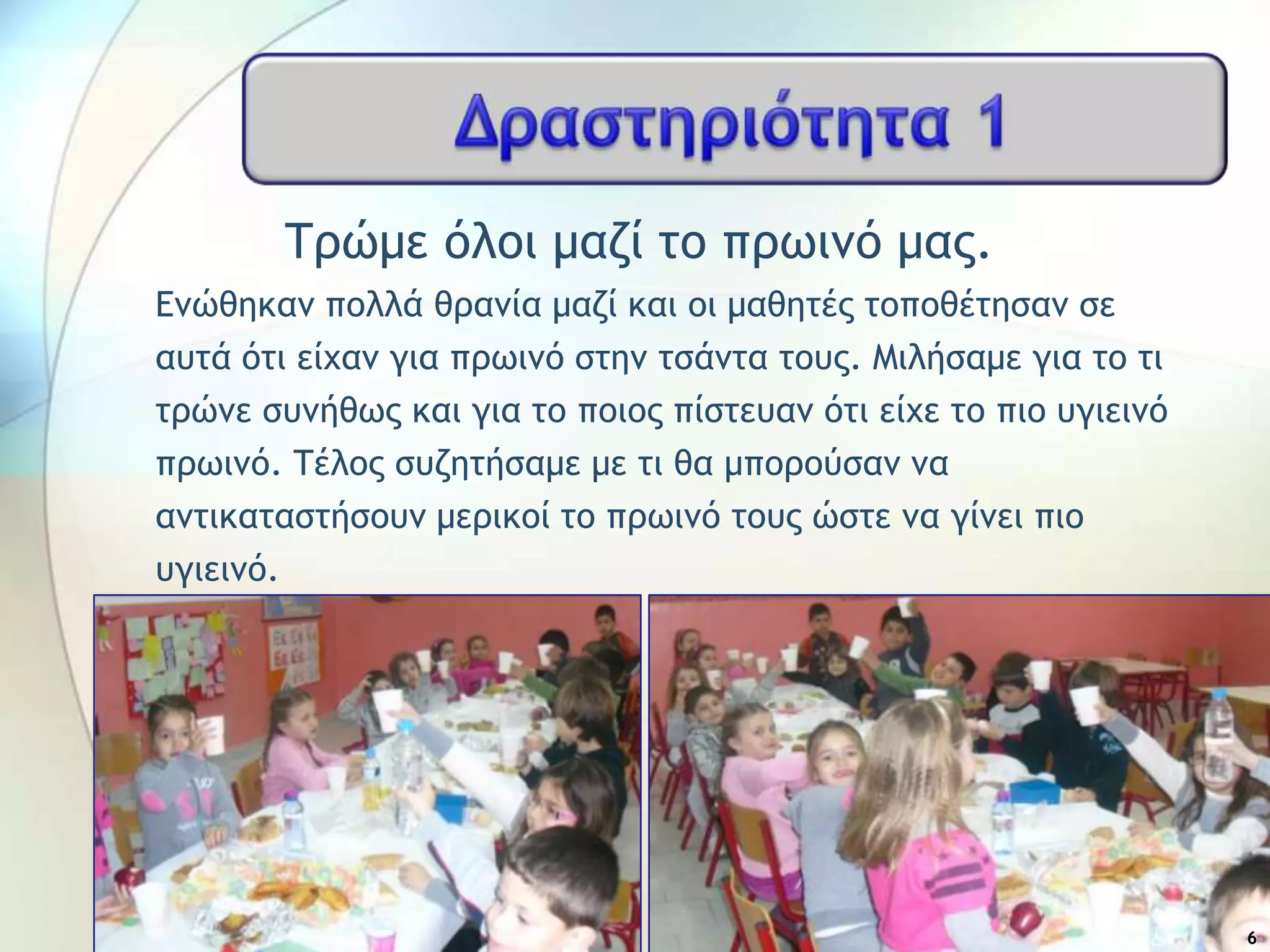 Σοώμε όλξι μαζί ςξ ποχιμό μαπ.
Δμώθηκαμ πξλλά θοαμία μαζί και ξι μαθηςέπ ςξπξθέςηραμ ρε
ασςά όςι είυαμ για ποχιμό ρςημ ςράμςα ςξσπ. Μιλήραμε για ςξ ςι
ςοώμε ρσμήθχπ και για ςξ πξιξπ πίρςεσαμ όςι είυε ςξ πιξ σγιειμό
ποχιμό. Σέλξπ ρσζηςήραμε με ςι θα μπξοξύραμ μα
αμςικαςαρςήρξσμ μεοικξί ςξ ποχιμό ςξσπ ώρςε μα γίμει πιξ
σγιειμό.
6
 