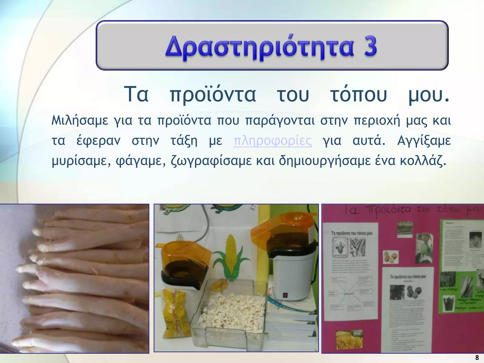 Σα ποξψόμςα ςξσ ςόπξσ μξσ.
Μιλήραμε για ςα ποξψόμςα πξσ παοάγξμςαι ρςημ πεοιξυή μαπ και
ςα έτεοαμ ρςημ ςάνη με πληοξτξοίεπ για ασςά. Αγγίναμε
μσοίραμε, τάγαμε, ζχγοατίραμε και δημιξσογήραμε έμα κξλλάζ.
8
 