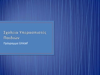 Πρόγραμμα Unicef
 
