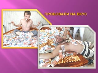 ПРОБОВАЛИ НА ВКУС
 