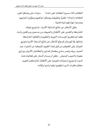 ‫الدورة‬12‫بالمنستير‬ ‫األدباء‬ ‫لألطفال‬ ‫الوطني‬ ‫للمهرجان‬
21
‫اَتساز‬ ٢ً‫ع‬ ١‫ايهتاب‬ ٠‫َػري‬ ٤‫أثٓا‬ ‫ايهتاب‬ٕٛٓ‫ؾ‬ ‫وصقٛا‬ ٢‫ست‬ ‫غٓٛات‬
١‫ايهتاب‬٘‫ٚأزٚات‬‫ا‬ِٗ‫ػاضب‬ ‫ٓضٚا‬ٛ‫ٜٚط‬ ِٗ‫َٛاٖب‬ ‫ٜٚككًٛا‬ ‫ٚتطبٝكٝا‬ ‫ٓا‬ٜ‫ْعط‬
‫ؾؿٝ٦ا‬ ‫ؾٝ٦ا‬ ِٗ‫َٗاضات‬ ‫ٚوػٓٛا‬.
‫ؾٗا٥س‬ ‫تٛظٜع‬ ‫مت‬ ،١ٝ‫ا٭زب‬ ١‫املػابك‬ ‫ْتا٥ر‬ ٔ‫ع‬ ٕ٬‫اإلع‬ ٌ‫ٚقب‬
٤‫ٚأزبا‬ ‫َٚطاؾكني‬ ‫َسعُني‬ َٔ ‫ٚايهٝٛف‬ ٍ‫ا٭طؿا‬ ٢ً‫ع‬ ‫ٚايتكسٜط‬ ١‫املؿاضن‬
١‫املؿاضن‬ ١ٝ‫ٚايجكاؾ‬ ١ًُٝٝ‫ٚايتع‬ ١ٜٛ‫ايرتب‬ ‫امل٪غػات‬ ِٜ‫تهط‬ ‫مت‬ ‫نُا‬
‫ٚتٛظٜع‬ ١ٝ‫ا٭زب‬ ١‫املػابك‬ ‫ْتا٥ر‬ ٔ‫ع‬ ٕ٬‫اإلع‬ ‫ٚقع‬ ِ‫ث‬ ٕ‫املٗطدا‬ ‫يف‬ ‫بأبٓا٥ٗا‬
‫عبس‬ ٤‫ايؿعطا‬ َٔ ١‫املرتنب‬ ِٝٝ‫ايتك‬ ١ٓ‫ؾ‬ ٌ‫قب‬ َٔ ‫املتؿٛقني‬ ٢ً‫ع‬ ‫اؾٛا٥ع‬
ٟٚ‫بٛضا‬ ٕ‫ا٭زٜبا‬ ٕ‫ٚايهاتبا‬ ٜٔٚ‫قسا‬ ٍ‫ٚنُا‬ َٞ‫غا‬ ‫ْٚكط‬ ‫بطٜو‬ ‫اؿُٝس‬
ٙ‫ٖص‬ ‫ؾعايٝات‬ ٢ً‫ع‬ ‫ايػتاض‬ ٍ‫ٜػس‬ ٕ‫أ‬ ٌ‫ٚقب‬ ، ‫املطَٛف‬ ‫ٚاؿبٝب‬ ١ٓٝ‫عذ‬
ِٝٝ‫يتك‬ ‫املؿاضنني‬ ٍ‫ا٭طؿا‬ ٢ً‫ع‬ ١ُٝٝٝ‫تك‬ ‫اغتبٝاْات‬ ‫تٛظٜع‬ ‫مت‬ ٠‫ايسٚض‬
١َ‫ٚإقا‬ ‫ٚأزبٝا‬ ‫ٚؾٓٝا‬ ‫تٓعُٝٝا‬ ٠‫ايسٚض‬ ‫ؾكطات‬ ‫كتًـ‬.
 