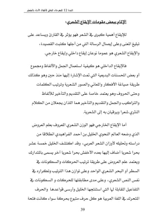 ‫الدورة‬12‫بالمنستير‬ ‫األدباء‬ ‫لألطفال‬ ‫الوطني‬ ‫للمهرجان‬
39
ٟ‫ايؿعط‬ ‫اإلٜكاع‬ ‫َكَٛات‬ ‫ببعض‬ ّ‫اإلملا‬:
٢ً‫ع‬ ‫ٜٚػاعس‬ ٨‫ايكاض‬ ‫يف‬ ‫ٜ٪ثط‬ ٛٗ‫ؾ‬ ‫ايؿعط‬ ‫يف‬ ٣‫نرب‬ ١ُٖٝ‫أ‬ ‫يإلٜكاع‬
،٠‫ايككٝس‬ ‫نتبت‬ ‫أدًٗا‬ َٔ ‫اييت‬ ١‫ايطغاي‬ ٍ‫إٜكا‬ ٢ً‫ٚع‬ ٢ٓ‫املع‬ ‫تبًٝؼ‬
ٞ‫خاضد‬ ‫ٚإٜكاع‬ ًٞ‫زاخ‬ ‫إٜكاع‬ ٕ‫ْٛعا‬ ‫عَُٛا‬ ٖٛ ٟ‫ايؿعط‬ ‫ٚاإلٜكاع‬.
‫ٚفُٛع‬ ‫ٚا٭يؿاظ‬ ٌُ‫اؾ‬ ٍ‫اغتعُا‬ ١ٝ‫نٝؿ‬ ٖٛ ًٞ‫ايساخ‬ ‫ؾاإلٜكاع‬
‫نصيو‬ ٖٛٚ ‫سني‬ ‫َٓص‬ ‫إيٝٗا‬ ٠‫اإلؾاض‬ ‫متت‬ ‫اييت‬ ١ٝ‫ايبسٜع‬ ‫احملػٓات‬ ‫بعض‬ ٚ‫أ‬
‫ايهًُات‬ ‫ٚتطتٝب‬ ١ٜ‫ايؿعط‬ ‫ٚايكٛض‬ ْٞ‫ٚاملعا‬ ‫ا٭ؾهاض‬ ١‫قٝاغ‬ ١‫ططٜك‬
‫يٮيؿاظ‬ ‫ٚايتأخري‬ ِٜ‫ايتكس‬ ٢ً‫ع‬ ١‫خاق‬ ‫ٜعتُس‬ ٖٛٚ ‫اؿطٚف‬ ٢‫ٚست‬
ّ٬‫ايه‬ َٔ ٕ٬‫هع‬ ٕ‫ايًصا‬ ‫ُٖا‬ ‫ٚايتأخري‬ ِٜ‫ٚايتكس‬ ٌُ‫ٚاؾ‬ ‫ٚايرتانٝب‬
١ٜ‫ايؿعط‬ ‫إىل‬ ٘‫ب‬ ٕ‫ٜٚطقٝا‬ ‫ؾعطا‬ ٟ‫ايٓجط‬.
‫ايعطٚض‬ ًِ‫بع‬ ‫املعطٚف‬ ٟ‫ايؿعط‬ ٕ‫ايٛظ‬ ٛٗ‫ؾ‬ ٞ‫اـاضد‬ ‫اإلٜكاع‬ ‫أَا‬
َٔ ‫اْط٬قا‬ ٟ‫ايؿطاٖٝس‬ ‫أمحس‬ ٔ‫ب‬ ًٌٝ‫اـ‬ ٟٛ‫ايٓش‬ ‫ايعامل‬ ٘‫ٚنع‬ ٟ‫ايص‬
‫عؿط‬ ١‫مخػ‬ ًٌٝ‫اـ‬ ‫انتؿـ‬ ‫ٚقس‬ ،ٞ‫ايعطب‬ ‫ايؿعط‬ ٕ‫٭ٚظا‬ ًً٘ٝ‫ٚؼ‬ ٘‫زضاغت‬
‫باملتساضى‬ ٢ُ‫ٜػ‬ ‫آخط‬ ‫ؾعطٜا‬ ‫عطا‬ ‫ا٭خؿـ‬ ٙ‫بعس‬ ‫إيٝٗا‬ ‫أناف‬ ‫ؾعطٜا‬ ‫عطا‬.
‫يف‬ ‫ٚايػهْٛات‬ ‫اؿطنات‬ ‫تطتٝب‬ ١‫ططٜك‬ ٢ً‫ع‬ ‫ايعطٚض‬ ًِ‫ع‬ ‫ٜٚعتُس‬
‫يف‬ ٙ‫ٚتهطاض‬ ‫ايرتتٝب‬ ‫ٖصا‬ ٕ‫تٛاظ‬ ٢ً‫ٚع‬ ‫ايٛاسس‬ ٟ‫ايؿعط‬ ‫ايبشط‬ ٚ‫أ‬ ‫ايػطط‬
‫يف‬ ‫ايػهْٛات‬ ٚ ‫يًشطنات‬ ‫َطابكتٗا‬ ٣‫َس‬ ٢ً‫ٚع‬ ،ٟ‫ايؿعط‬ ‫ايٓل‬ ‫ْؿؼ‬
‫قٛاعسٖا‬ ٢‫ٚأضغ‬ ًٌٝ‫اـ‬ ‫اغتٓتذٗا‬ ‫اييت‬ ‫هلا‬ ١ً‫املكاب‬ ٌٝ‫ايتؿاع‬.‫ٚاؿطف‬
١‫ؾتش‬ ‫ناْت‬ ٤‫غٛا‬ ١‫عطن‬ ‫َتبٛع‬ ‫سطف‬ ٌ‫ن‬ ٖٛ ١ٝ‫ايعطب‬ ١‫ايًػ‬ ‫يف‬ ‫املتشطى‬
 
