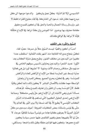 ‫الدورة‬12‫بالمنستير‬ ‫األدباء‬ ‫لألطفال‬ ‫الوطني‬ ‫للمهرجان‬
48
ٞ‫ايتأغٝػ‬١‫ٓٚي‬‫س‬‫اي‬ ِٓ‫ث‬ ٫ٓٚ‫أ‬‫ٚتطنٝع‬ ‫عُل‬ ٌٓ‫به‬. .ٌٚ‫ن‬ ‫اىل‬ ١ٗ‫َٛد‬ ٠ٛ‫ايسع‬
٘ٓ‫ؾ‬ ٕ‫نا‬ ‫َُٗا‬ ‫َبسع‬.٫ ‫ؾكط‬ ٠٤‫يًكطا‬ ‫َؿتٛح‬ ٤‫يكا‬ ‫يف‬ ١‫املؿاضن‬ ‫اىل‬ ٙٛ‫ْسع‬
‫غري‬.‫سكٛم‬ ‫يًُبسع‬ ٕٛ‫ته‬ ٕ‫أ‬ ‫يف‬ ‫ٚاؿل‬ ١‫ٚاحملب‬ ٍ‫اؾُا‬ ١‫ضغاي‬ ٍ‫ٚإضغا‬
‫بٛنٛح‬ ‫بٗا‬ ‫َعرتف‬ ١ًَ‫نا‬.١‫ّق‬٬‫خ‬ ‫اإلبساع‬ ‫يف‬ ‫ْطاٖا‬ ‫ٓا‬ٓ‫ن‬ ٕ‫ٚإ‬ ٢‫ايؿٛن‬ ‫ٓا‬َ‫أ‬
‫نصيو‬ ‫ايٛاقع‬ ‫يف‬ ‫ْطاٖا‬ ٫ ‫ٓٓا‬ْ‫ؾإ‬.
‫ٓكًٝس‬‫ت‬‫اي‬ ٢ً‫ع‬ ٠‫ٓٛض‬‫ج‬‫ٚاي‬ ‫ٓٛم‬‫ػ‬‫اي‬:
‫ٓا‬ٝ‫ٚاقع‬ ٕٛ‫أن‬ ٕ‫أ‬ ٓ‫ب‬‫أس‬.١‫قطخ‬ ٌ‫ب‬ ّ٬‫س‬ ‫ٓٛم‬‫ػ‬‫اي‬ ‫يٝػت‬.٤‫يكا‬ ‫ٓز‬‫ط‬‫ف‬
١ْٝ‫ايجُا‬ ‫بًػت‬ ‫أؾٗط‬ ‫َٓص‬ ١‫املتتابع‬ ٘‫بسٚضات‬ ‫بٓذاح‬ ‫ٓض‬‫ط‬‫ته‬.‫عسزا‬ ‫اغتكطب‬
ٕٛٓ‫ايؿ‬ ‫كتًـ‬ َٔ ‫املبسعني‬ َٔ ‫نبريا‬.‫بعس‬ ‫ايهاتب‬ ١‫َٓعي‬ ‫بعُل‬ ‫ٚططح‬
٠‫ٓٛض‬‫ج‬‫اي‬.‫يف‬ ‫اـام‬ ِٗ‫غٛق‬ ‫تأغٝؼ‬ ٕٛ‫واٚي‬ ‫ٚاملبسعني‬ ٤‫ايؿعطا‬ ‫عسٜس‬
١‫َٚٓٛب‬ ‫ا٭ْـ‬ ّ‫ٚمحا‬ ‫قؿاقؼ‬ ٌ‫َج‬ ِْٗ‫َس‬.١ٝ‫ؾعاي‬ ٖٞ ٌ‫ب‬ ٠‫ثٛض‬ ‫أعتربٖا‬ ٫
‫ٓاؾض‬‫ط‬‫ٚاي‬ ٠‫يًعاز‬ ‫ٓاؾض‬‫ط‬‫اي‬ ‫اإلبساع‬ َٔ ‫منطا‬ ١‫املُاضغ‬ ‫عرب‬ ‫تبػط‬ ١ٜٓ‫س‬‫د‬
١‫ٓػ‬‫غ‬٪ًُ‫ي‬.‫اؾُٝع‬ ‫وطز‬ ٙ‫ٓض‬‫ط‬‫ته‬ ‫يف‬ ٖٛٚ.‫ٜتذاٚظ‬ ٕ‫أ‬ ‫يًُبسع‬ ٔ‫ميه‬
‫املباؾط‬ ٍ‫ٓكا‬‫ت‬٫‫با‬ ‫ناْت‬ ‫َُٗا‬ ١‫ايٛاغط‬.‫ٓا‬ٝ‫ٚقت‬ ٔ‫يه‬ ‫زا٥ُا‬ ‫شيو‬ ٕٛ‫ٜه‬ ٫
‫ؾكط‬.ّ٘‫ك‬‫ع‬ ‫يًُبسع‬ ‫تعرتف‬ ٕ‫ٚأ‬ ‫ٓط‬ٝ‫تتػ‬ ٕ‫أ‬ ‫هب‬ ١‫ٓػ‬‫غ‬٪‫امل‬ ٕٓ‫٭‬.‫ٖٓاى‬ ِٓ‫ث‬
٬‫َؿه‬ ‫ٚيٝؼ‬ ٌٓ‫س‬ ٖٛ ‫اإلبساع‬ ٕٓ‫أ‬ ‫إىل‬ ٙ‫ا٫ْتبا‬ ٖٞٚ ٣‫أخط‬ ١‫َػأي‬.١‫ٚقٓاع‬
ٍٚٓ‫س‬‫اي‬ ‫اقتكازات‬ ‫يف‬ ِٖ‫تػا‬ ٞٓ‫ت‬‫اي‬ ٠‫ايهبري‬ ًٍٛ‫اؿ‬ ٣‫إسس‬ ٖٞ ‫اإلبساع‬.
٫ٚ ‫ايعامل‬ ‫يف‬ ‫ٓٛض‬ٓ‫اي‬ ٣‫ٜط‬ ٫ٚ ١‫ْػد‬ ‫أيـ‬ ‫يف‬ ّ٫‫إ‬ ‫ٜطبع‬ ٫ ٞ‫ْٓٛػ‬‫ت‬‫اي‬ ‫ايهتاب‬
١‫املعطٚؾ‬ ‫املهتبات‬ ‫بعض‬ ٤‫باغتجٓا‬ ‫تْٛؼ‬ ‫يف‬ ٢ٓ‫ت‬‫س‬.ٌٓ‫ن‬ َٔ ‫َبسعني‬ ‫أعطف‬
٤‫عطدا‬ ١ٓٝ‫ثكاؾ‬ ١‫غٝاغ‬ ‫تْٛؼ؟‬ َٔ ‫ٖاَا‬ ‫ناتبا‬ ٕٛ‫ٜعطؾ‬ ٫ ١ٓٝ‫ايعطب‬ ٍٚٓ‫س‬‫اي‬.٫
ٕٛ‫ٜه‬ ١‫غٝاغ‬ ُٔ‫ن‬ ‫عًٝٗا‬ ‫ايكا٥ُني‬ ‫ٚتػٝري‬ ‫بعُل‬ ‫بتػٝريٖا‬ ّ٫‫إ‬ ‫هلا‬ ٌٓ‫س‬
‫قٛضٖا‬ ‫املبسع‬.١‫ٚانش‬ ‫شيو‬ ٌ‫ٚقب‬ ١ًٓ‫ع‬‫َؿ‬ ‫قٛاْني‬ ‫ؾٝٗا‬ ٕٛ‫ٚته‬.،‫ٓقين‬‫س‬‫ٚق‬
 