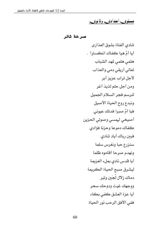‫الدورة‬12‫بالمنستير‬ ‫األدباء‬ ‫لألطفال‬ ‫الوطني‬ ‫للمهرجان‬
60
‫وثانوي‬ ‫اعدادي‬ ‫مستوى‬
‫ثائر‬ ‫صرخة‬
٣‫ايعصاض‬ ‫بؿٛم‬ ٠‫ايؿتا‬ ٟ‫تٓاز‬
‫اْهػاضا‬ ‫نؿاى‬ ‫ٖٝا‬ ّٓ‫أ‬ ‫أٜا‬. . .
‫ايؿباب‬ ‫ملٗس‬ ًُٖٞ ًُٖٞ
‫ٚايعصاب‬ َٞ‫ز‬ ٞ‫أضٜك‬ ٞ‫تعاي‬
‫أبط‬ ‫ععٜع‬ ‫تطاب‬ ٌ‫٭د‬
‫أغط‬ ‫يصٜص‬ ًِ‫س‬ ٌ‫أد‬ َٔٚ
ٌُٝ‫اؾ‬ ّ٬‫ايػ‬ ‫ؾذط‬ ِ‫يٓطغ‬
ٌٝ‫ا٭ق‬ ٠‫اؿٝا‬ ‫ضٚح‬ ‫ْٚبسع‬
ْٞٛٝ‫ع‬ ‫ؾستو‬ ‫قربا‬ ّٓ‫أ‬ ‫ؾٝا‬
ٜٔ‫اؿع‬ ٞ‫ٚقٛت‬ ٞ‫هلُػ‬ ٞ‫أقٝد‬
ٟ‫ؾ٪از‬ ‫ٚسعْا‬ ‫زَٛعا‬ ‫نؿاى‬
ٟ‫تٓاز‬ ‫أٜاز‬ ‫ضباى‬ ‫ؾبني‬
‫غًُا‬ ‫ْٚػطؽ‬ ‫سبا‬ ‫غٓعضع‬
‫ظًُا‬ َٙٛ‫أقا‬ ‫قطسا‬ ّ‫ْٚٗس‬
١‫ايععمي‬ ٤ٌ‫مب‬ ٟ‫ْاز‬ ‫قسؽ‬ ‫أٜا‬
١‫ايهطمي‬ ٠‫اؿٝا‬ ‫قبح‬ ‫يٝؿطم‬
‫ٚترب‬ ‫َني‬‫ذ‬ُ‫ي‬ ٍ٫‫ظ‬ ‫زَاى‬
‫غشط‬ ‫ٚزٚسو‬ ‫غٝح‬ ‫ٚٚدٗو‬
٤‫بها‬ ٞ‫نؿ‬ ‫ايعؿل‬ ٠‫عع‬ ‫أٜا‬
٠‫اؿٝا‬ ‫ْٛض‬ ‫ايطسب‬ ‫ا٭ؾل‬ ٞ‫ؾؿ‬
 