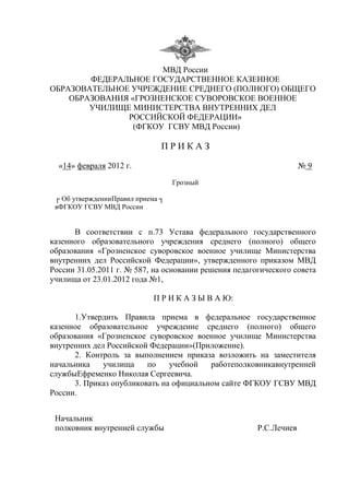 Новыеправила Приема В Училище | PDF