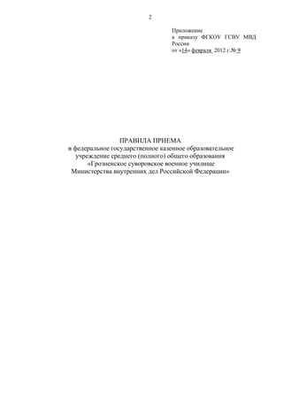 Новыеправила Приема В Училище | PDF