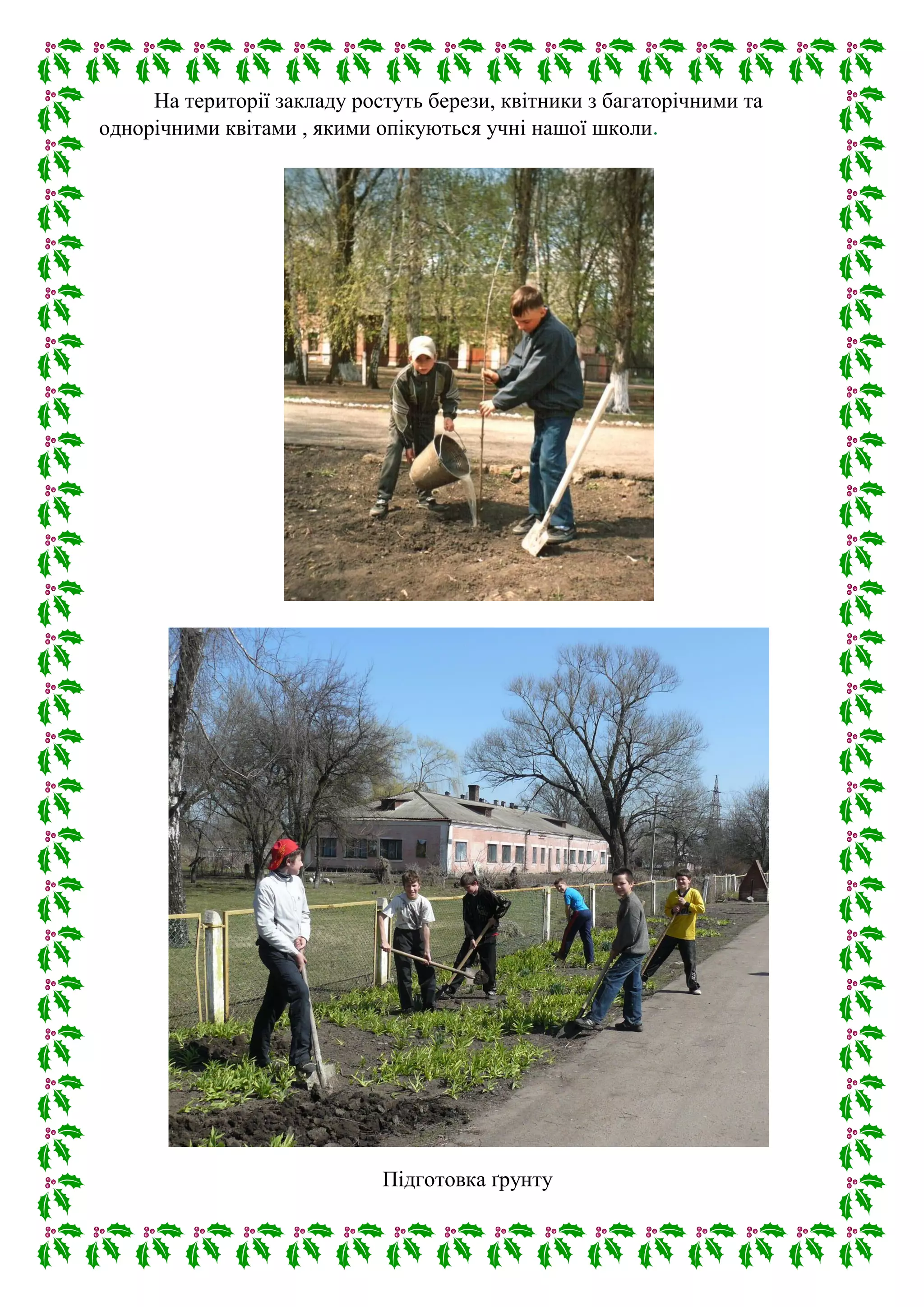 На території закладу ростуть берези, квітники з багаторічними та
однорічними квітами , якими опікуються учні нашої школи.
Підготовка ґрунту
 