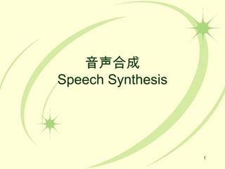 1
音声合成
Speech Synthesis
 