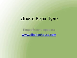 Дом в Верх-Туле
Подробности проекта
www.siberianhouse.com
 