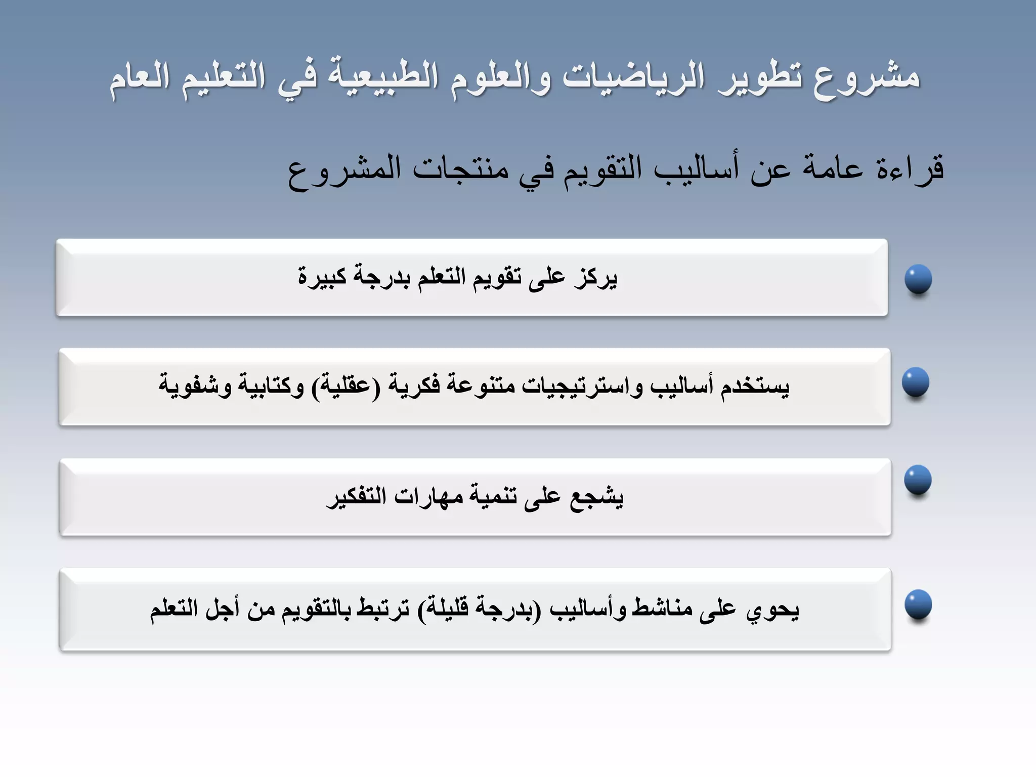 ‫كبٍشة‬ ‫بذسجت‬ ‫انتؼهى‬ ‫تقىٌى‬ ‫ػهى‬ ‫ٌشكض‬
‫العام‬ ‫التعليم‬ ‫في‬ ‫الطبيعية‬ ‫والعلوم‬ ‫الرياضيات‬ ‫تطوير‬ ‫مشروع‬
‫المشروع‬ ‫منتجات‬ ً‫ف‬ ‫التقوٌم‬ ‫أسالٌب‬ ‫عن‬ ‫عامة‬ ‫قراءة‬
‫ٌغتخذو‬‫أع‬‫ب‬‫نٍب‬‫فكشٌت‬ ‫يتنىػت‬ ‫واعتشتٍجٍبث‬(‫ػقهٍت‬)‫وشفىٌت‬ ‫وكتببٍت‬
‫انتفكٍش‬ ‫يهبساث‬ ‫تنًٍت‬ ‫ػهى‬ ‫ٌشجغ‬
‫وأعبنٍب‬ ‫ينبشظ‬ ‫ػهى‬ ‫ٌحىي‬(‫قهٍهت‬ ‫بذسجت‬)‫انتؼهى‬ ‫أجم‬ ‫ين‬ ‫ببنتقىٌى‬ ‫تشتبظ‬
 
