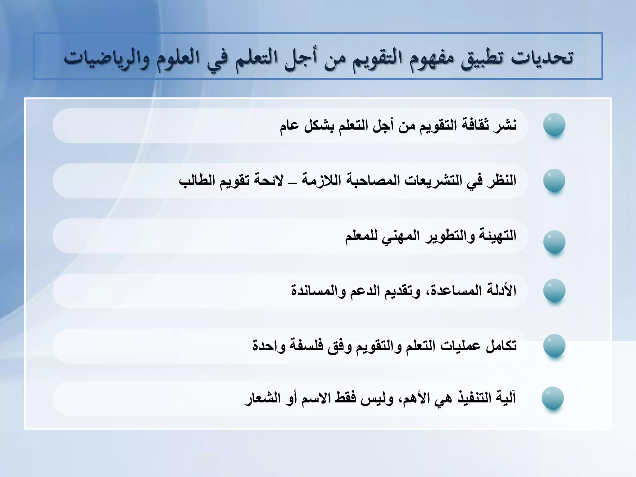 ‫ػبو‬ ‫بشكم‬ ‫انتؼهى‬ ‫أجم‬ ‫ين‬ ‫انتقىٌى‬ ‫ثقبفت‬ ‫نشش‬
‫انالصيت‬ ‫انًصبحبت‬ ‫انتششٌؼبث‬ ً‫ف‬ ‫اننظش‬–‫انطبنب‬ ‫تقىٌى‬ ‫الئحت‬
‫نهًؼهى‬ ً‫انًهن‬ ‫وانتطىٌش‬ ‫انتهٍئت‬
‫وانًغبنذة‬ ‫انذػى‬ ‫وتقذٌى‬ ،‫انًغبػذة‬ ‫األدنت‬
‫واحذة‬ ‫فهغفت‬ ‫وفق‬ ‫وانتقىٌى‬ ‫انتؼهى‬ ‫ػًهٍبث‬ ‫تكبيم‬
‫تحديات‬‫ياضيات‬‫ر‬‫وال‬ ‫العلوم‬ ‫في‬ ‫التعلم‬ ‫أجل‬ ‫من‬ ‫التقويم‬ ‫مفهوم‬ ‫تطبيق‬
‫انشؼبس‬ ‫أو‬ ‫االعى‬ ‫فقظ‬ ‫ونٍظ‬ ،‫األهى‬ ً‫ه‬ ‫انتنفٍز‬ ‫آنٍت‬
 