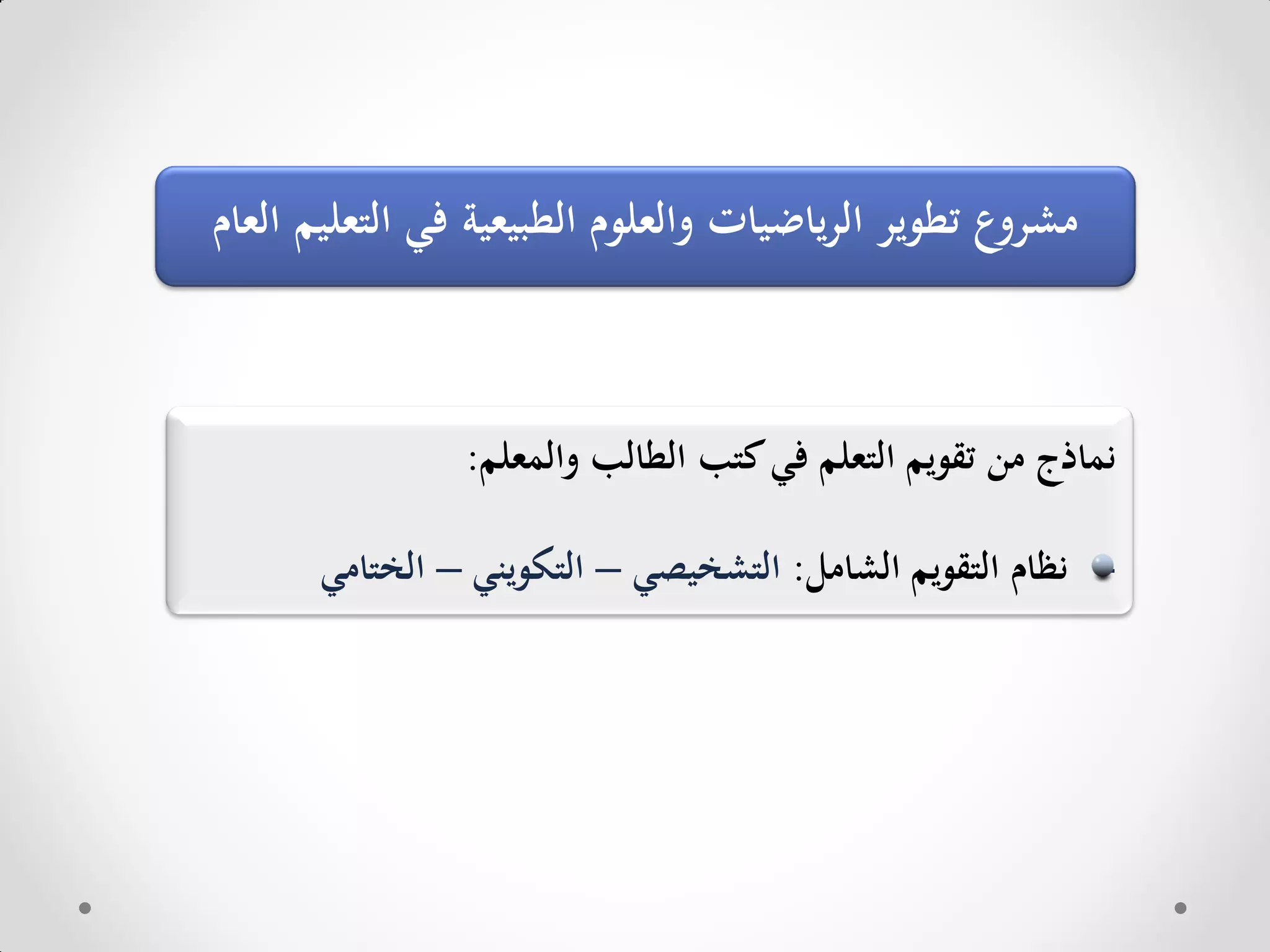 ‫العام‬ ‫التعليم‬ ‫في‬ ‫الطبيعية‬ ‫والعلوم‬ ‫ياضيات‬‫ر‬‫ال‬ ‫تطوير‬ ‫مشروع‬
‫نماذج‬‫من‬‫تقويم‬‫التعلم‬‫في‬‫كتب‬‫الطالب‬‫والمعلم‬:
-‫نظام‬‫التقويم‬‫الشامل‬:‫التشخيصي‬–‫التكويني‬–‫الختامي‬
 