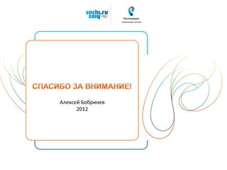Специальный проект для компании ОАО
«РОСТЕЛЕКОМ»
Специальный проект для компании ОАО
«РОСТЕЛЕКОМ»
Алексей Бобринев
2012
 