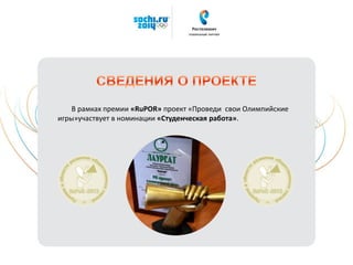 В рамках премии «RuPOR» проект «Проведи свои Олимпийские
игры»участвует в номинации «Студенческая работа».
 