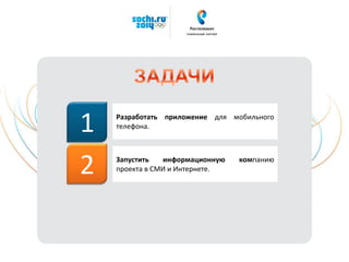 Разработать приложение для мобильного
телефона.
Запустить информационную компанию
проекта в СМИ и Интернете.
1
2
 