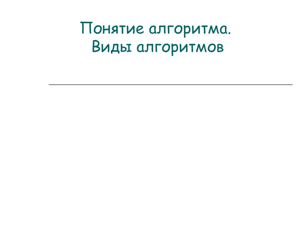 Понятие алгоритма блок схема виды алгоритмов