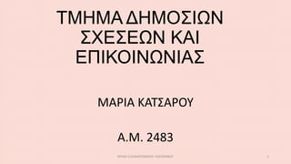 ΣΜΖΜΑ ΓΖΜΟ΢ΗΩΝ
΢ΥΔ΢ΔΩΝ ΚΑΗ
ΔΠΗΚΟΗΝΩΝΗΑ΢
ΜΑΡΙΑ ΚΑΣ΢ΑΡΟΤ
Α.Μ. 2483
ΧΡΘ΢Θ ΕΞΕΙΔΙΚΕΤΜΕΝΟΤ ΛΟΓΙ΢ΜΙΚΟΤ 1
 