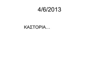 4/6/2013
ΚΑΣΤΟΡΙΑ…
 
