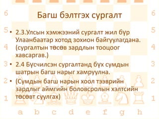 шатрын сургалтын технологи | PPT