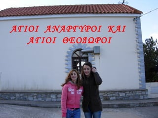 ΑΓΙΟΙ ΑΝΑΡΓΥΡΟΙ ΚΑΙ
ΑΓΙΟΙ ΘΕΟΔΩΡΟΙ
 