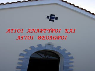 ΑΓΙΟΙ ΑΝΑΡΓΥΡΟΙ ΚΑΙ
ΑΓΙΟΙ ΘΕΟΔΩΡΟΙ
 