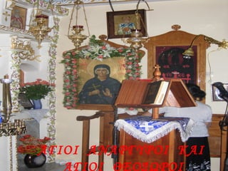 ΑΓΙΟΙ ΑΝΑΡΓΥΡΟΙ ΚΑΙ
ΑΓΙΟΙ ΘΕΟΔΩΡΟΙ
 